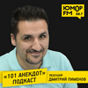 undefined «101 Анекдот» с Дмитрием Пименовым