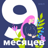 undefined 9 месяцев