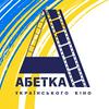 undefined Абетка українського кіно