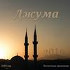 undefined Абу Ясин Руслан Маликов. Джума 2019
