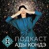undefined Ада Кондэ. Осознанное управление жизнью
