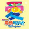 undefined 愛ある愛媛の「愛顔ラジオ」えがラジ