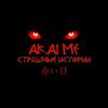 undefined Akaime - Страшные истории