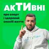 undefined АкТИвні. Подкаст про здоров'я та рухову активність