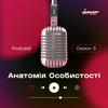 undefined Анатомія Особистості