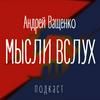 undefined Андрей Ващенко. Мысли вслух
