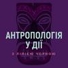 undefined "Антропологія у дії" з Лілією Чорною