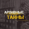 undefined Архивные тайны