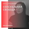 undefined Арс Аманди - Сексуальная свобода