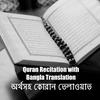 undefined অর্থসহ কোরান তেলাওয়াত || Quran Recitation with Bangla Translation