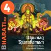 undefined Аудиокнига "Шримад Бхагаватам". Книга 4: "Книга Царств"