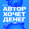 undefined Автор Хочет Денег
