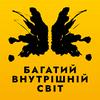 undefined Багатий внутрішній світ
