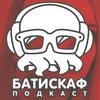 undefined Батискаф Подкаст