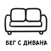 undefined Бег с дивана