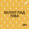 undefined белліт пад піва