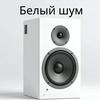 undefined Белый шум