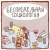 undefined Беспредельная социология