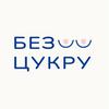 undefined БЕЗ ЦУКРУ