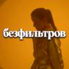 undefined Безфильтров / шоу