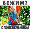 undefined Бежим с понедельника