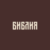 undefined Библия в современном русском переводе
