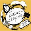 undefined Бизнес-серфинг