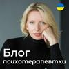undefined Блог психотерапевтки Мар'яни Франко