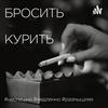 undefined Бросить курить