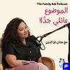 undefined بودكاست الموضوع عائلي جدا | The Family Hub Podcast
