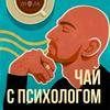 undefined Чай с психологом