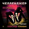 undefined Челленджер (аудиокнига) исп. Александр Клюквин
