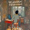 undefined Человек уязвимый