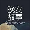 undefined 成人睡前故事｜温柔男声哄睡夜听治愈助眠晚安电台