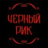 undefined Черный Рик