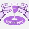 undefined Чокнемся