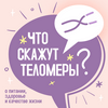 undefined Что скажут теломеры?