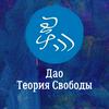 undefined Дао — Теория Свободы