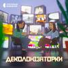 undefined Деколонізаторки