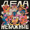 undefined Дела неважные