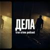 undefined Дела