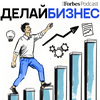 undefined Делай бизнес