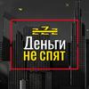 undefined Деньги не спят