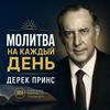 undefined Ежедневная молитва | ДЕРЕК ПРИНС