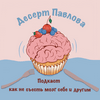 undefined Десерт Павлова (как не съесть мозг себе и другим)