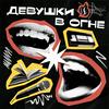 undefined Девушки в огне