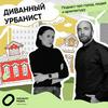 undefined Диванный урбанист