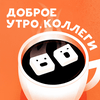 undefined Доброе утро, коллеги