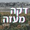 undefined דקה מעזה
