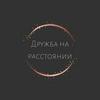 undefined Дружба на расстоянии